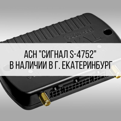 АСН «СИГНАЛ S-4752» в наличии