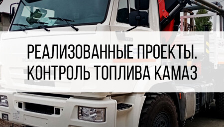 GPS/ГЛОНАСС контроль топлива КАМАЗ