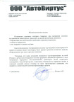 Отзыв ООО «Автовиртус»