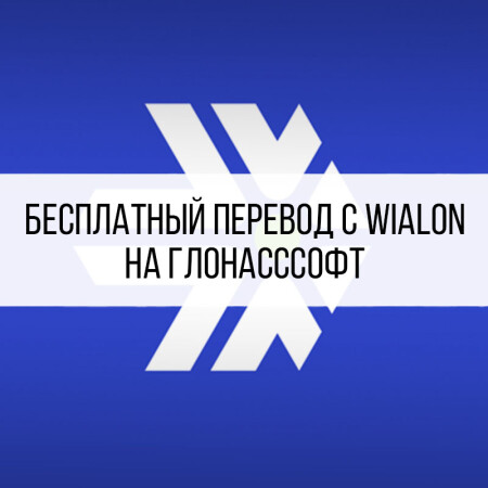 Бесплатный перевод объектов на ГЛОНАСССофт