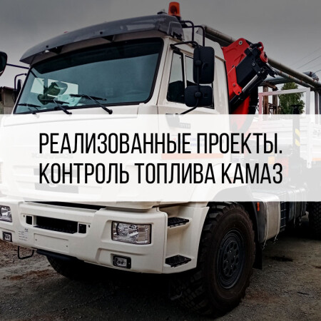 GPS/ГЛОНАСС контроль топлива КАМАЗ
