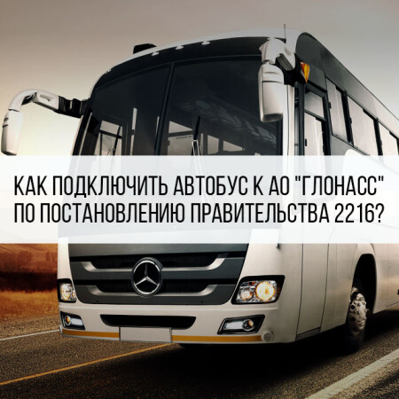 Вопросы клиентов: «Как выполнить требования ППРФ 2216?»