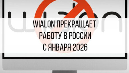 Wialon блокируется в России с 1 января 2026