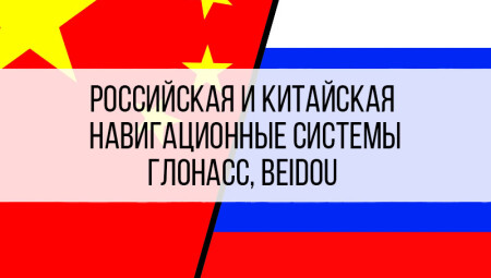 Китайская и российская навигационные системы. Альтернатива GPS