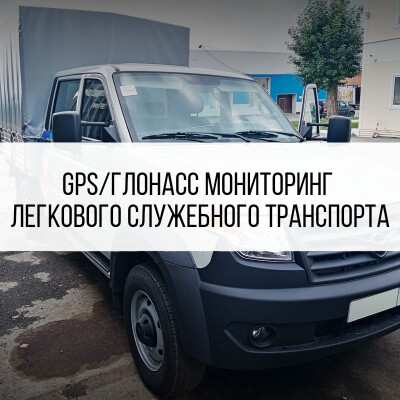 GPS/ГЛОНАСС мониторинг легкового служебного транспорта