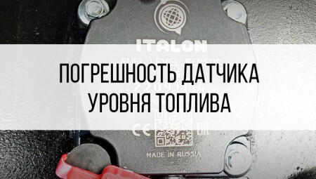 Погрешность датчика уровня топлива ГЛОНАСС