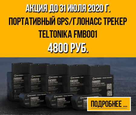 Акция на портативный GPS/ГЛОНАСС трекер Teltonika FMB001