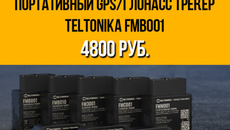 Акция на портативный GPS/ГЛОНАСС трекер Teltonika FMB001