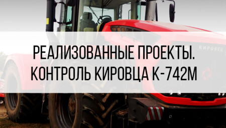 Контроль топлива Кировец К-742M