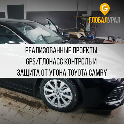 Спутниковый мониторинг Toyota Camry