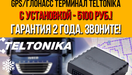 Акция на установку спутникового мониторинга