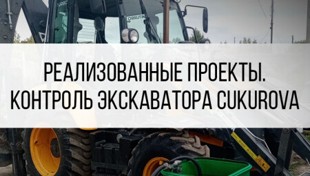 Оснащение трактора Cukurova GPS/ГЛОНАСС оборудованием