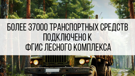Более 37000 транспортных средств подключено к ФГИС Лесного комплекса