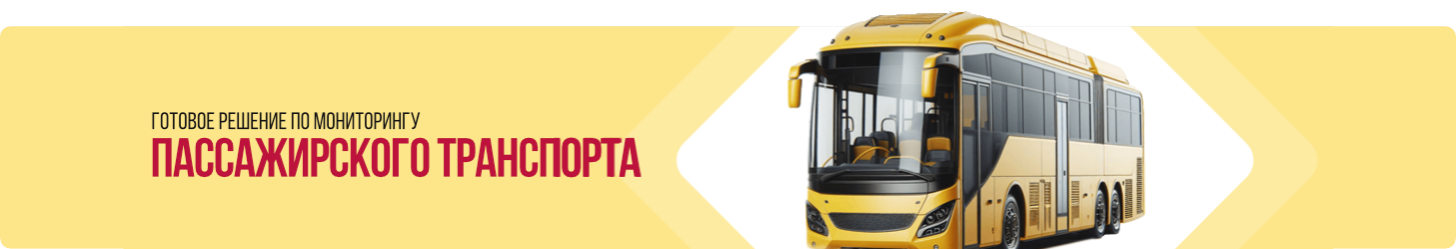 Готовое решение по GPS/ГЛОНАСС мониторингу пассажирского транспорта