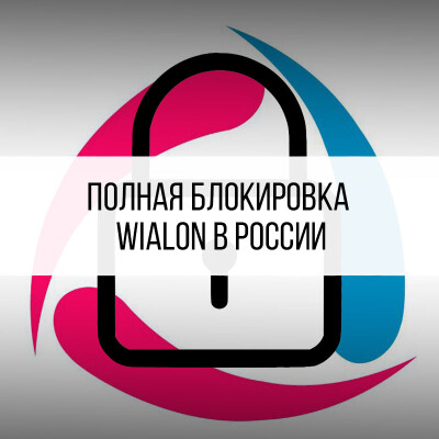 Полная блокировка Wialon в России