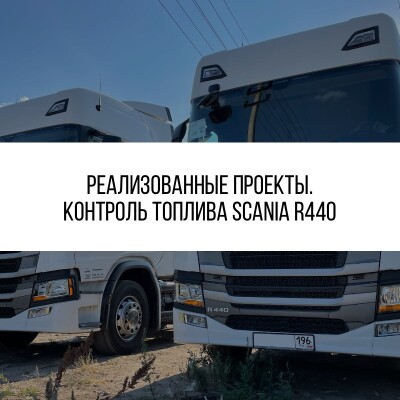 Установка GPS/ГЛОНАСС слежения на Scania R440