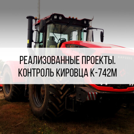 Контроль топлива Кировец К-742M