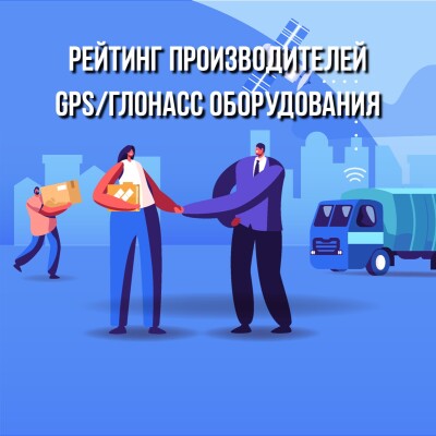 Рейтинг производителей GPS/ГЛОНАСС оборудования