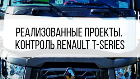 Контроль топлива Renault T-series