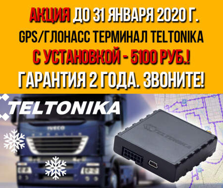 Акция на установку спутникового мониторинга