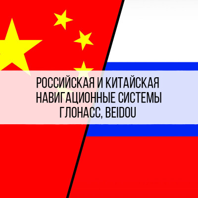 Китайская и российская навигационные системы. Альтернатива GPS