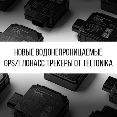 Новые водонепроницаемые GPS/ГЛОНАСС трекеры от Teltonika