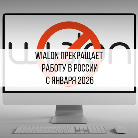 Wialon блокируется в России с 1 января 2026