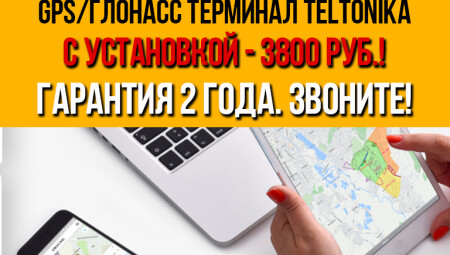АКЦИЯ НА GPS/ГЛОНАСС трекер Teltonika