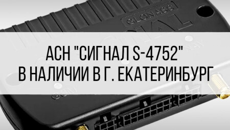 АСН «СИГНАЛ S-4752» в наличии